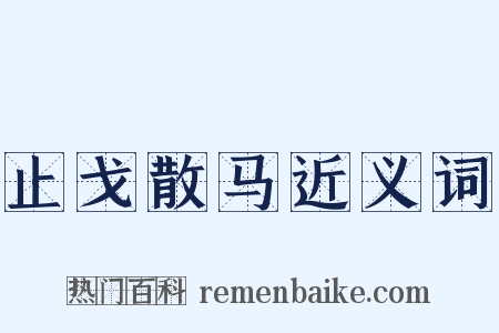 止戈散马近义词是什么意思的图片